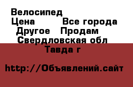 Велосипед stels mystang › Цена ­ 10 - Все города Другое » Продам   . Свердловская обл.,Тавда г.